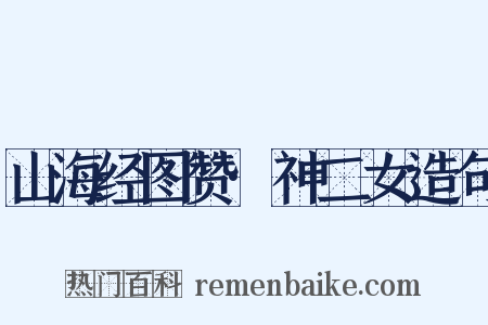 山海经图赞·神二女造句是什么意思的图片